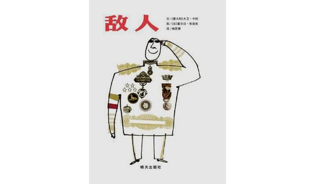 敌人