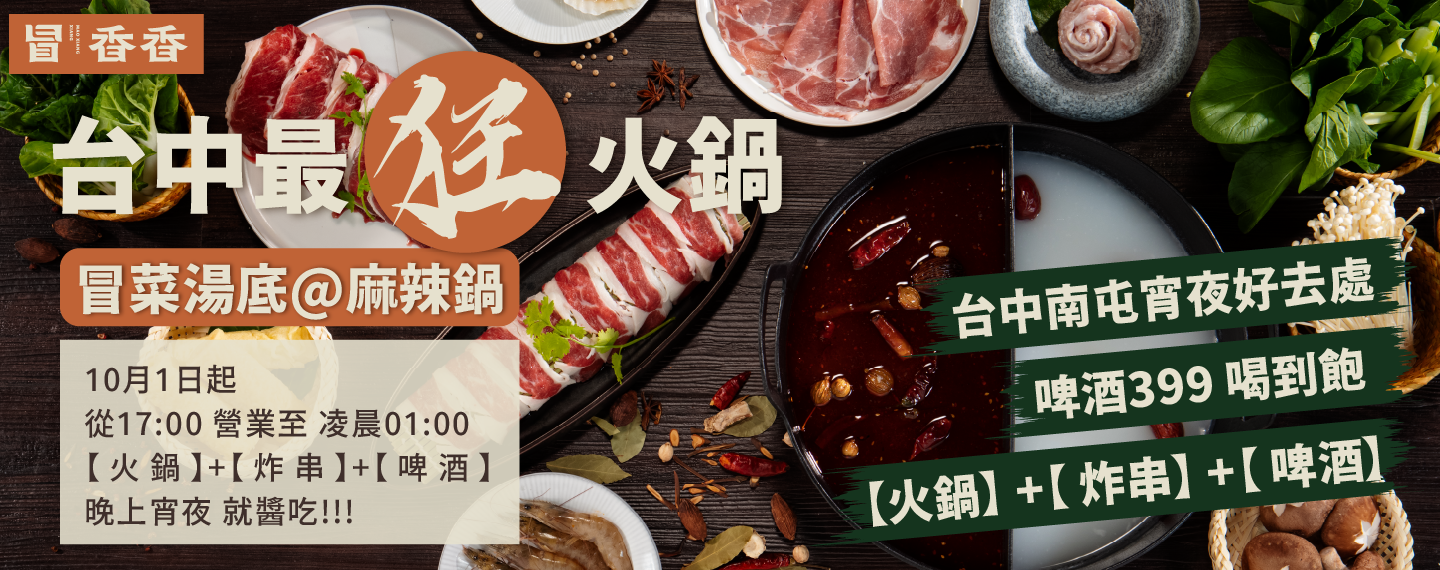 台中宵夜推薦｜南屯宵夜火鍋 × 燒烤餐廳必吃，冒香香麻辣燙麻辣鍋