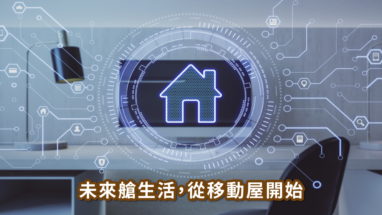 移動屋也能是太空艙？打造未來感行動空間不是夢