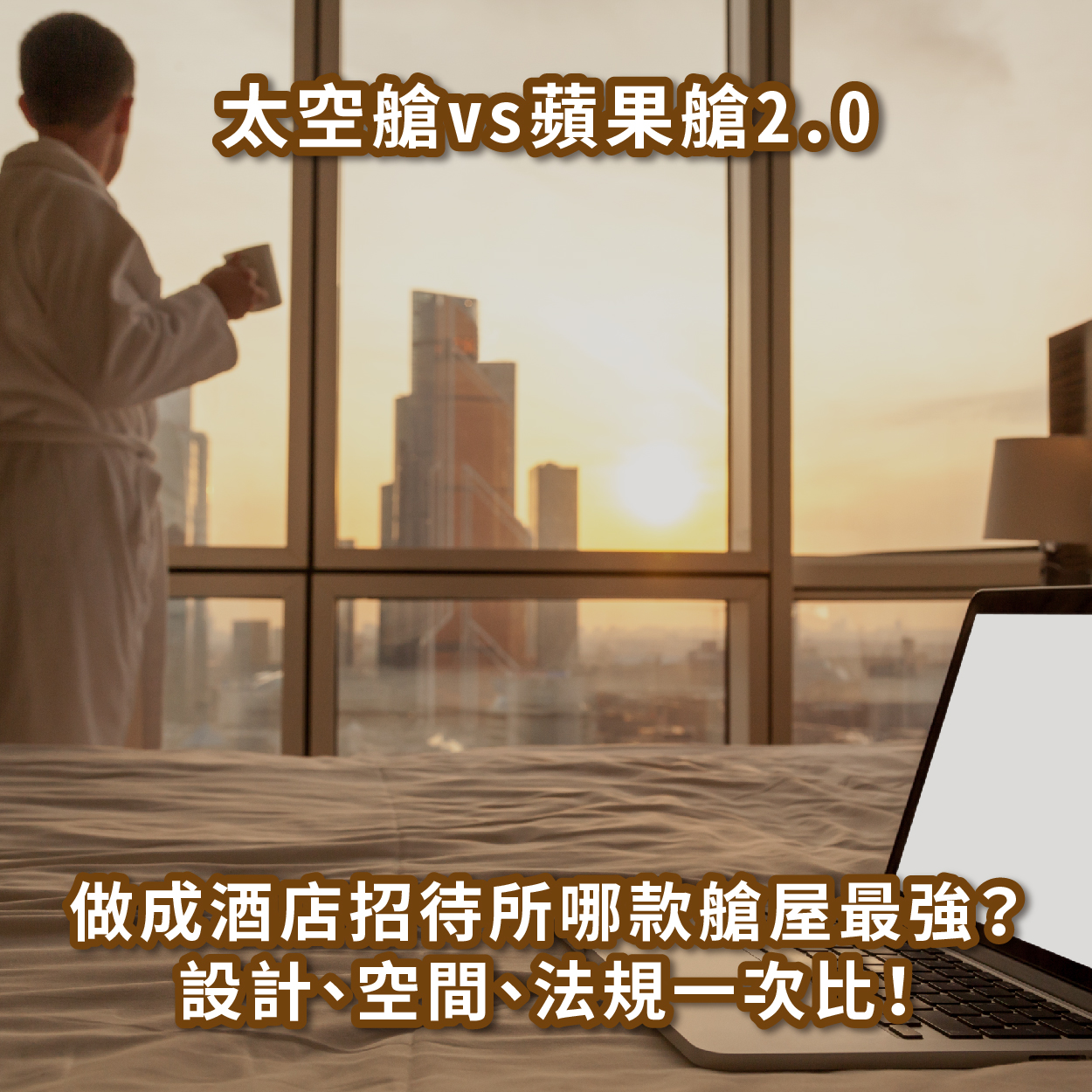 太空艙 vs 蘋果艙2.0｜做成酒店招待所哪款艙屋最強？設計、空間、法規一次比！