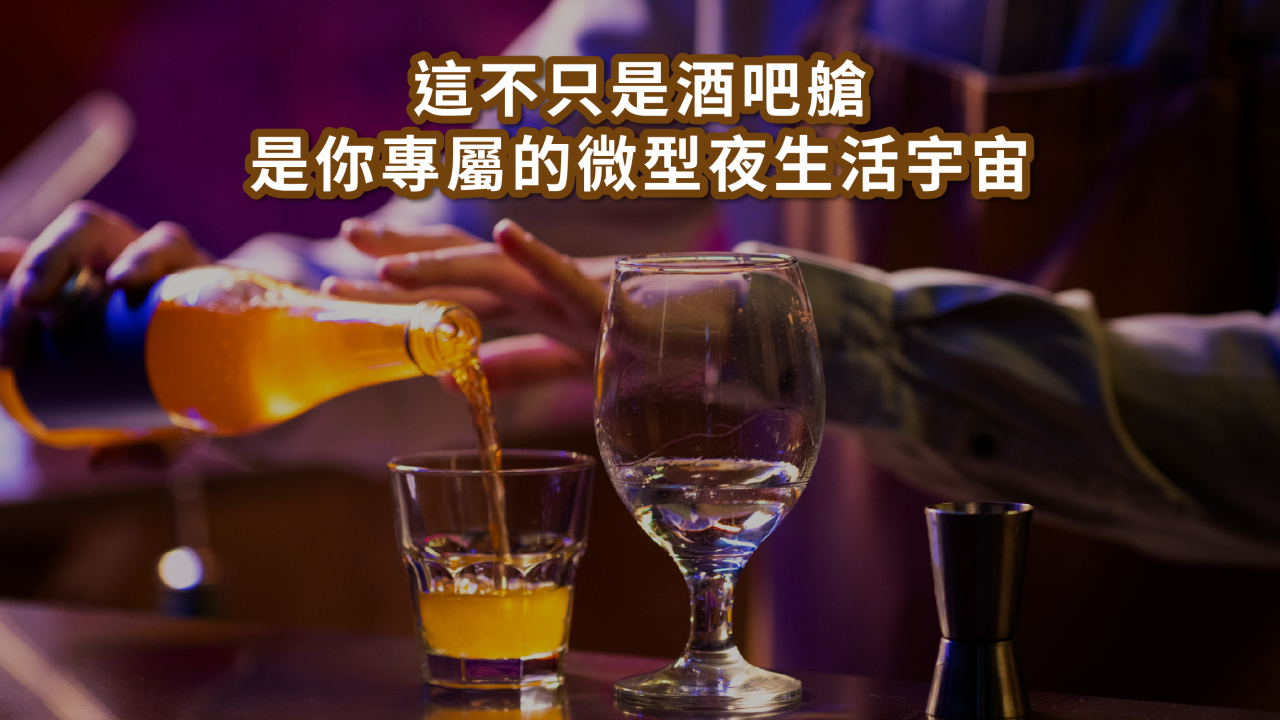 組合屋私人招待所｜打造移動式小酒館 × 夜間娛樂空間新提案