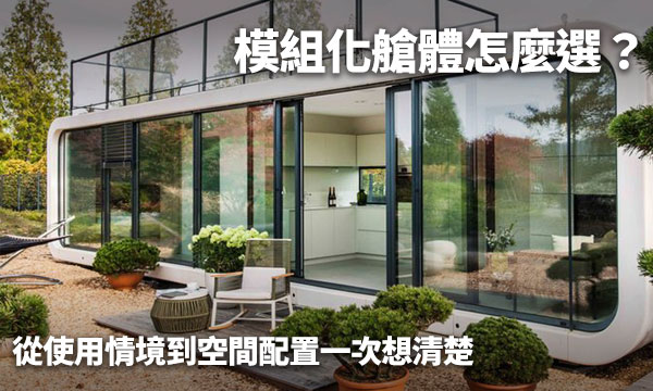 模組化艙體怎麼選？從使用情境到空間配置一次想清楚