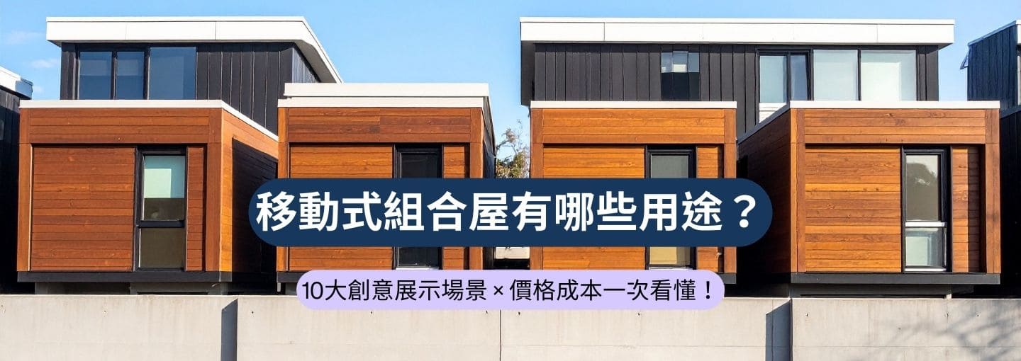 移動式組合屋有哪些用途?10大創意展示場景 × 價格成本全面解析