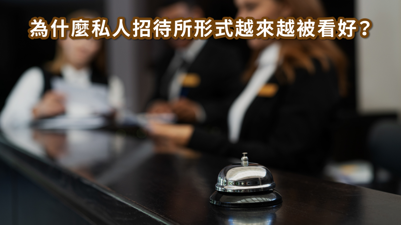 移動屋私人招待所｜最新投資趨勢 × 設計靈感一次看