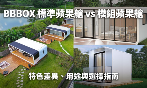 BBBOX 標準蘋果艙 vs 模組蘋果艙｜特色差異、用途與選擇指南