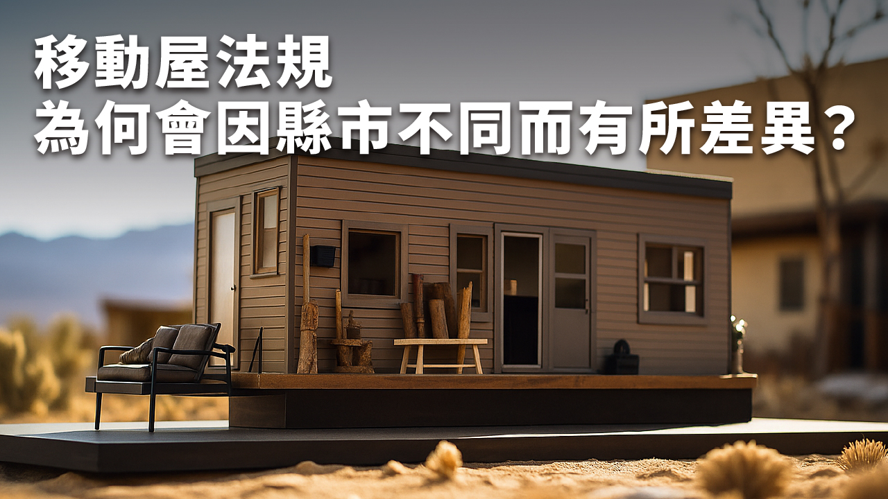 移動屋合法嗎?各縣市移動屋法規差異總整理|設置前必看