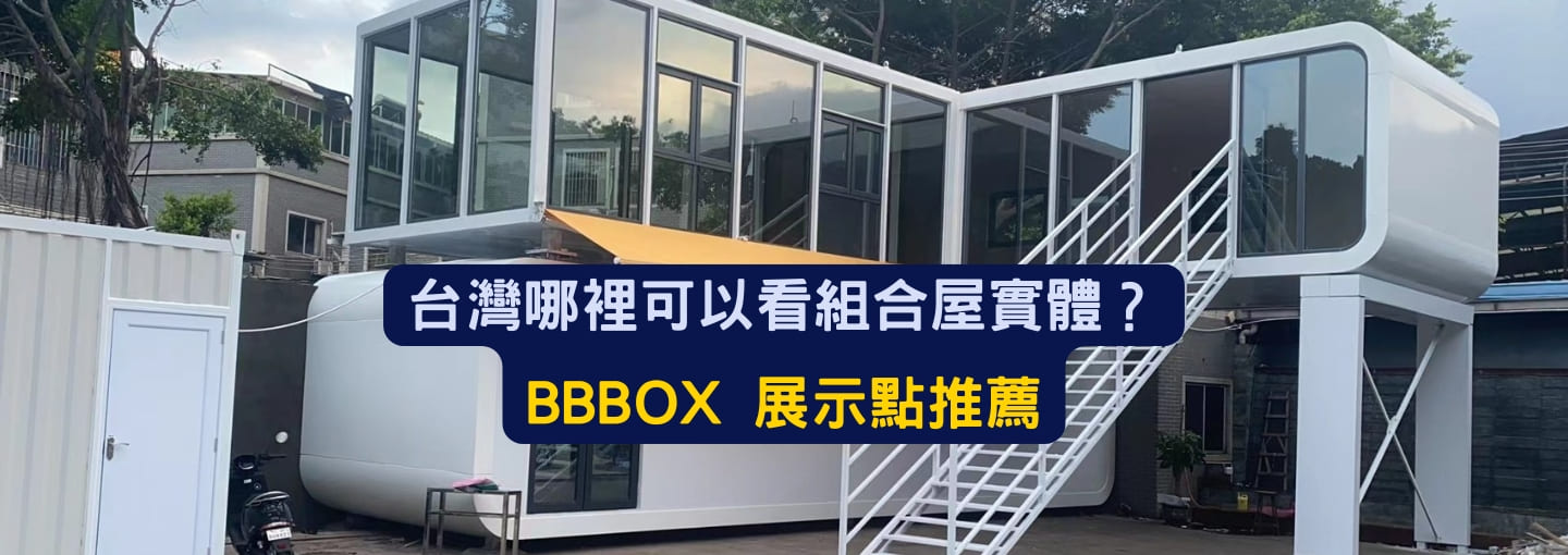 移動式組合屋有哪些用途?10大創意展示場景 × 價格成本全面解析