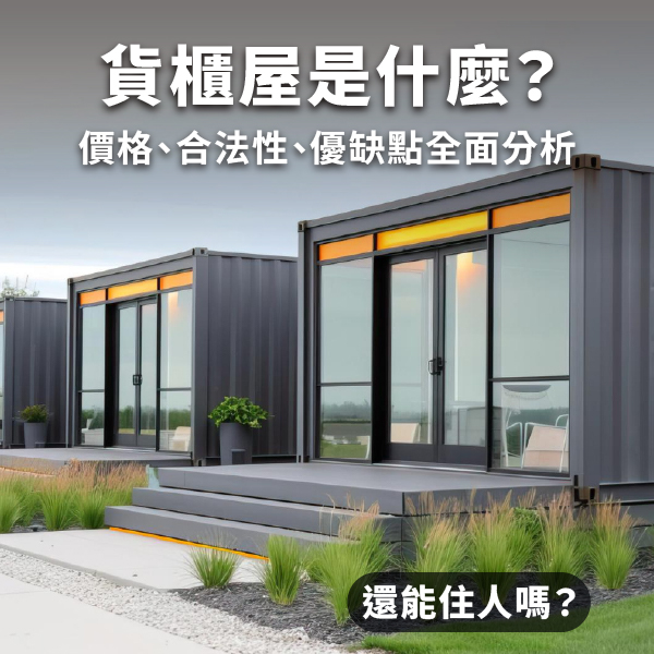 貨櫃屋是什麼？價格、合法性、優缺點全面分析｜還能住人嗎？