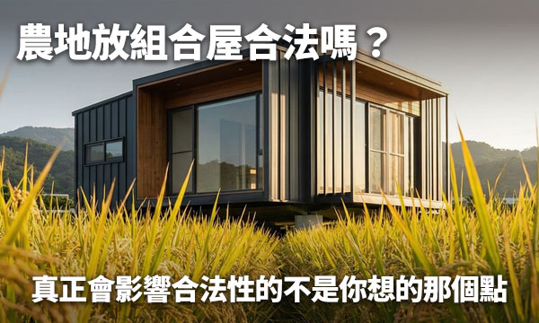 農地放組合屋合法嗎？真正會影響合法性的不是你想的那個點