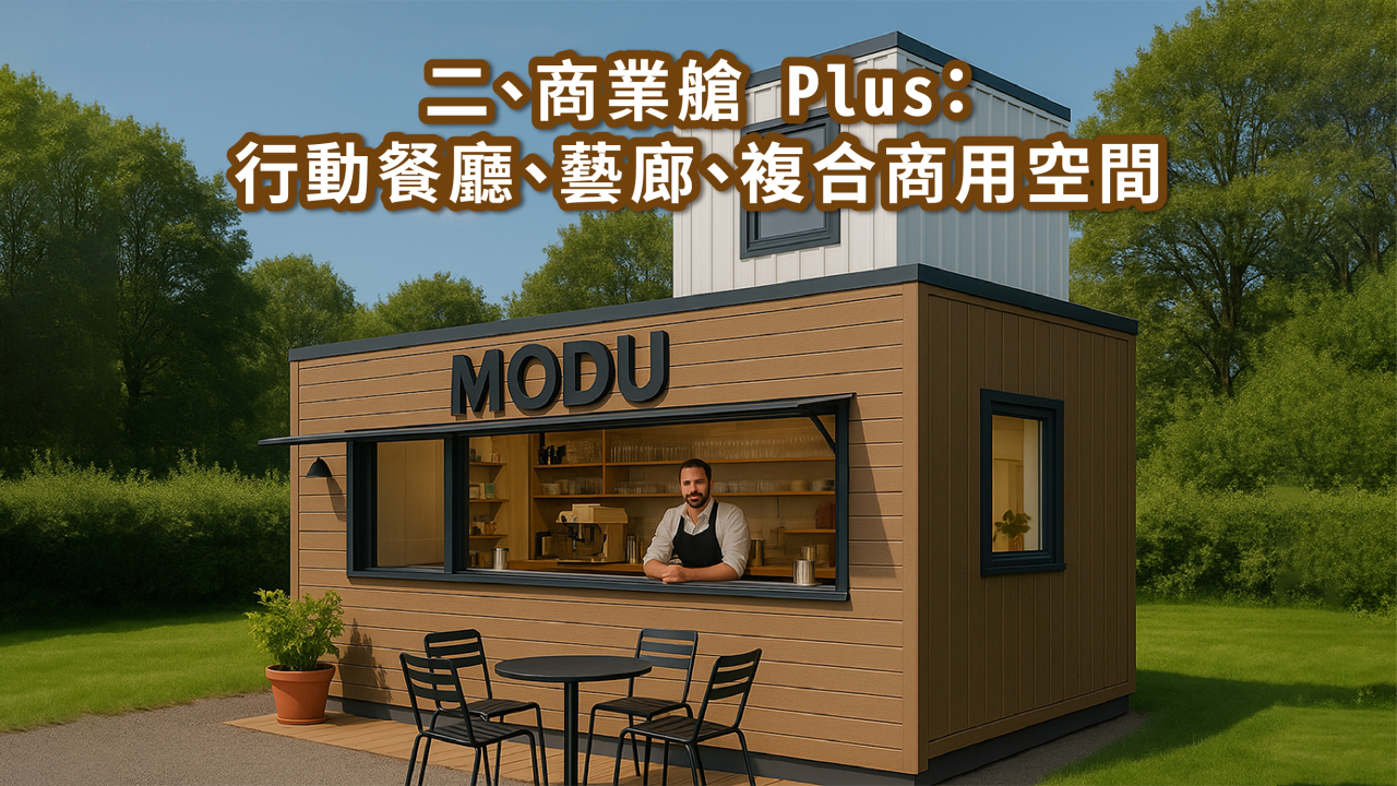 30 坪組合屋怎麼用最划算？5 種黃金配置 × 價格分析 × 建置重點一次看