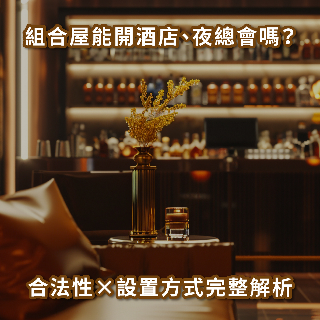 組合屋能開酒店、夜總會嗎？合法性 × 設置方式完整解析