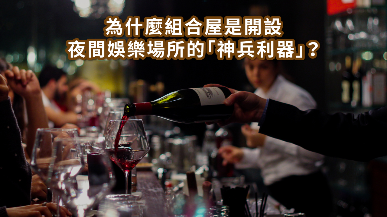 組合屋能開酒店、夜總會嗎?合法性 × 設置方式完整解析