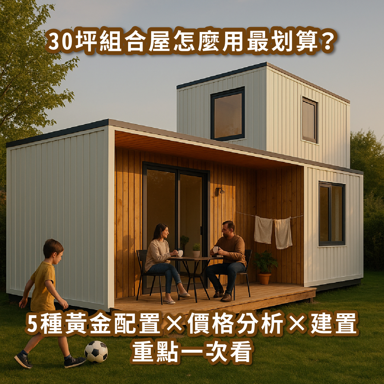30 坪組合屋怎麼用最划算？5 種黃金配置 × 價格分析 × 建置重點一次看