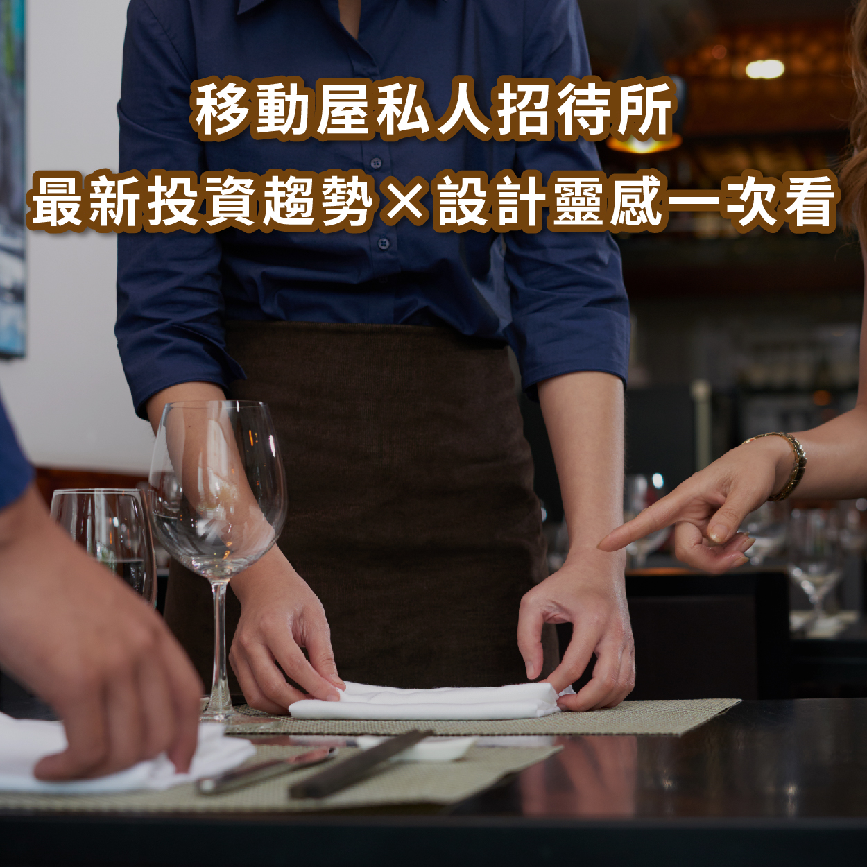 移動屋私人招待所｜最新投資趨勢 × 設計靈感一次看