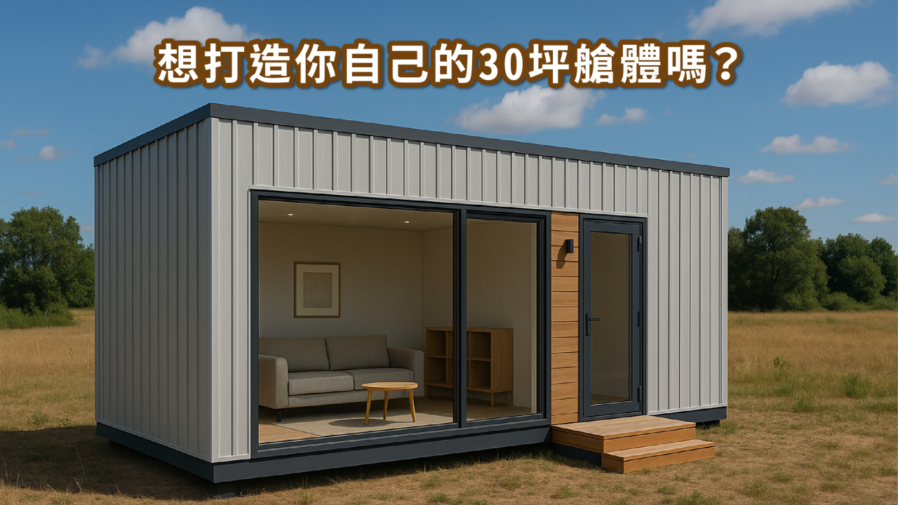 30 坪組合屋怎麼用最划算？5 種黃金配置 × 價格分析 × 建置重點一次看