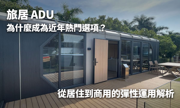 旅居 ADU 為什麼成為近年熱門選項？從居住到商用的彈性運用解析
