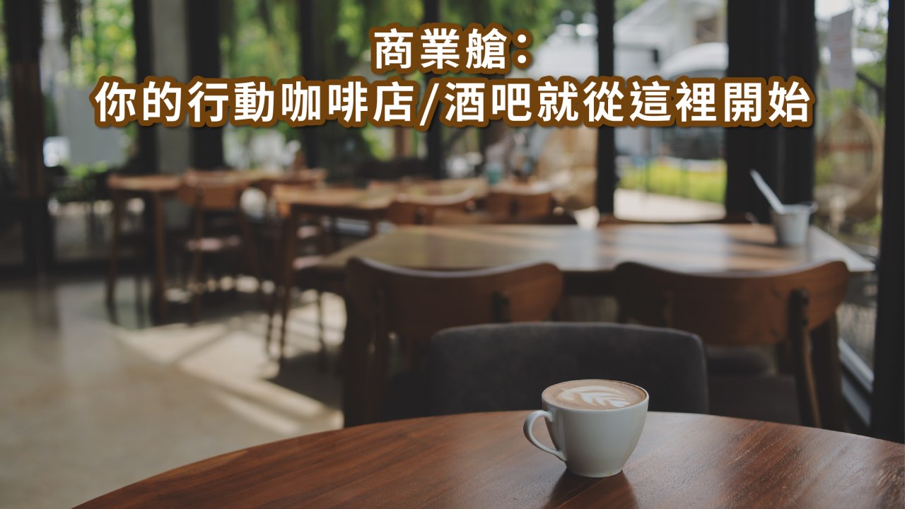 20 坪組合屋可以做什麼？5 種熱門用途 × 價格實例大解析