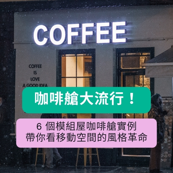 咖啡艙大流行！6 個模組屋咖啡艙實例，帶你看移動空間的風格革命