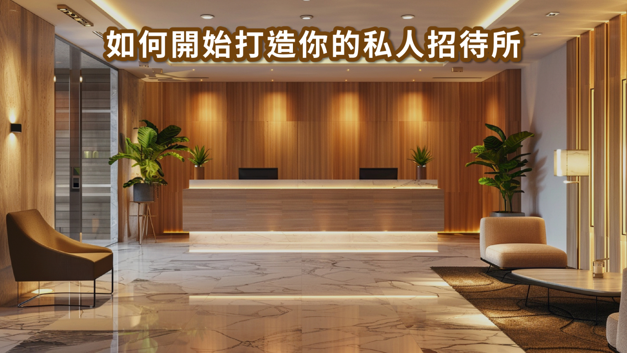 移動屋私人招待所｜最新投資趨勢 × 設計靈感一次看