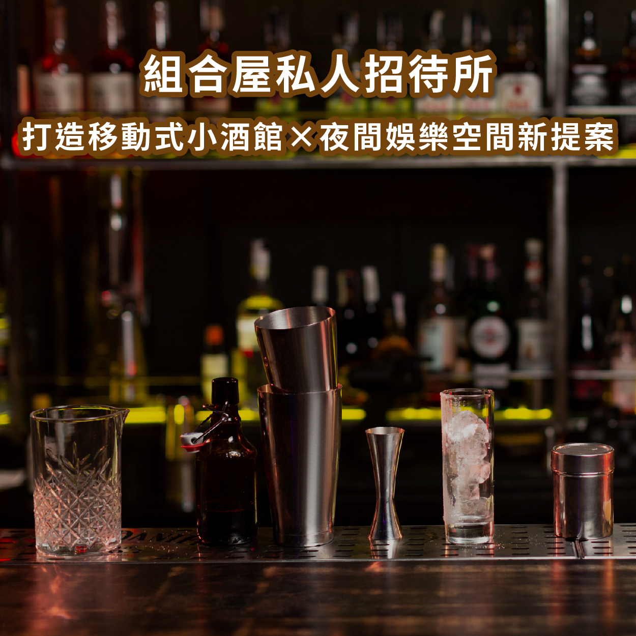 組合屋私人招待所｜打造移動式小酒館 × 夜間娛樂空間新提案
