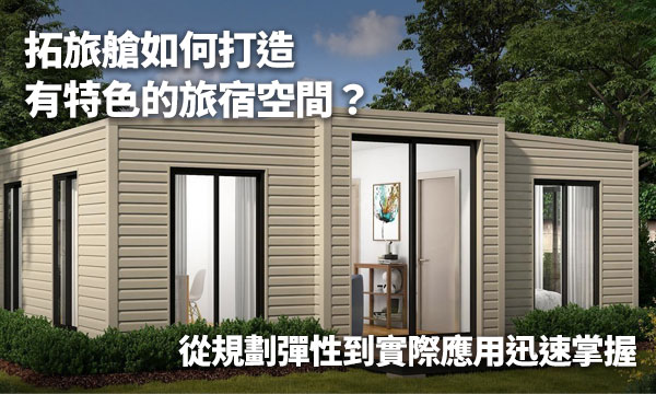 拓旅艙如何打造有特色的旅宿空間？從規劃彈性到實際應用迅速掌握