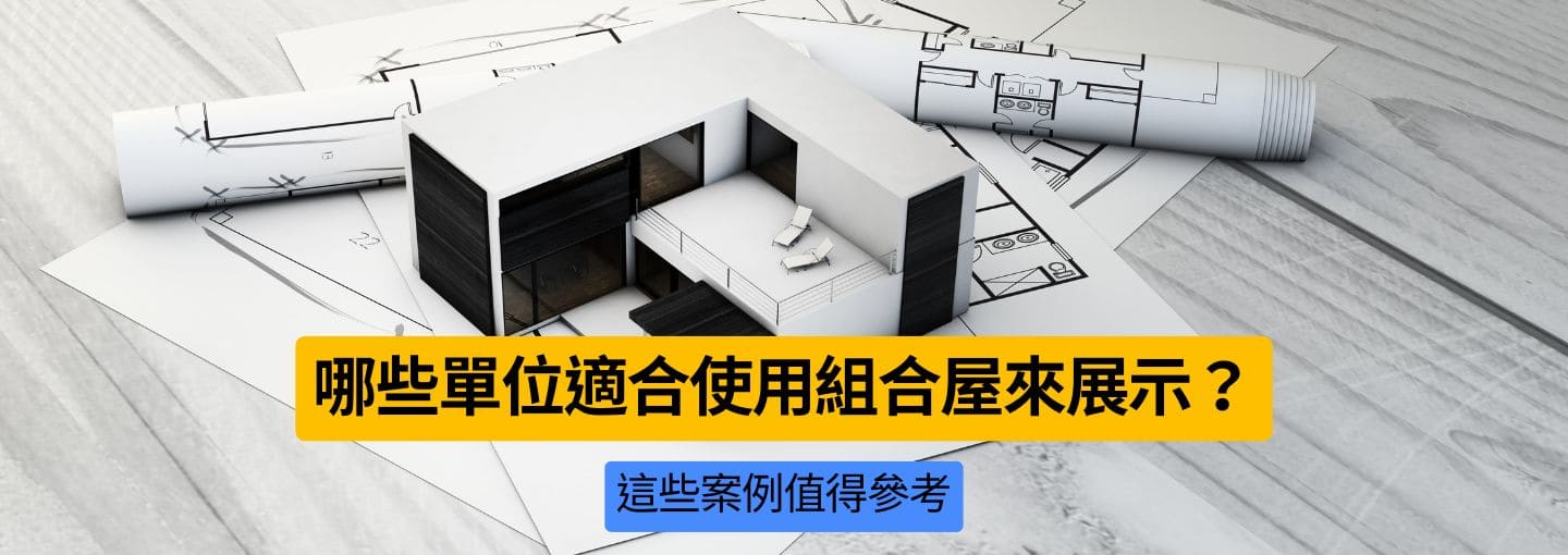 移動式組合屋有哪些用途?10大創意展示場景 × 價格成本全面解析