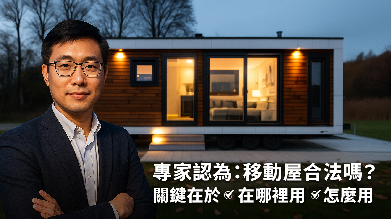 移動屋合法嗎?各縣市移動屋法規差異總整理|設置前必看