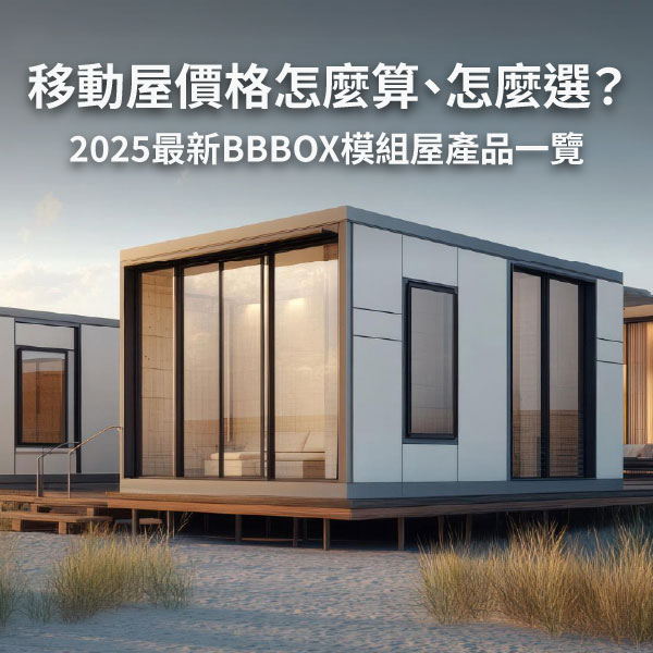 移動屋價格怎麼算、怎麼選？2025最新BBBOX模組屋產品一覽