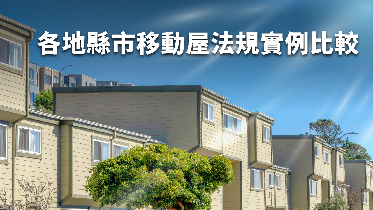 移動屋合法嗎?各縣市移動屋法規差異總整理|設置前必看