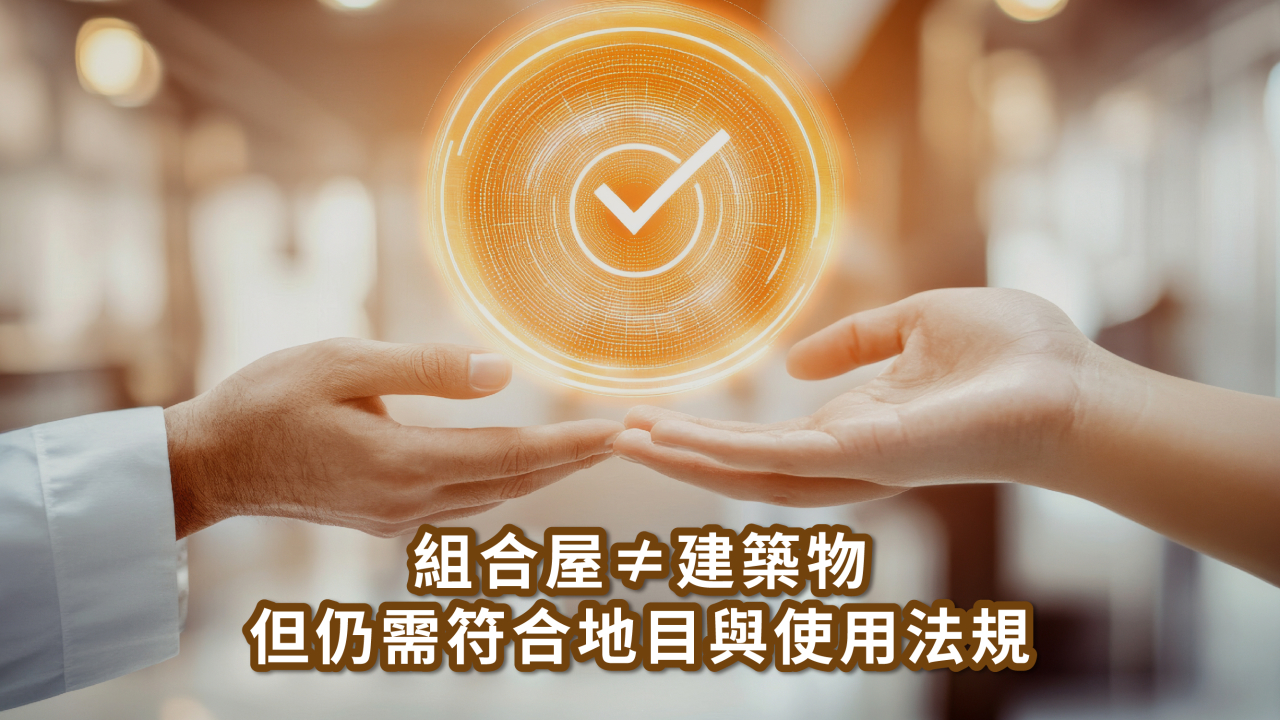 組合屋能開酒店、夜總會嗎?合法性 × 設置方式完整解析