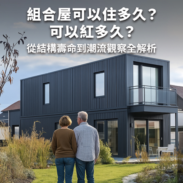 組合屋可以住多久？可以紅多久？從結構壽命到潮流觀察全解析