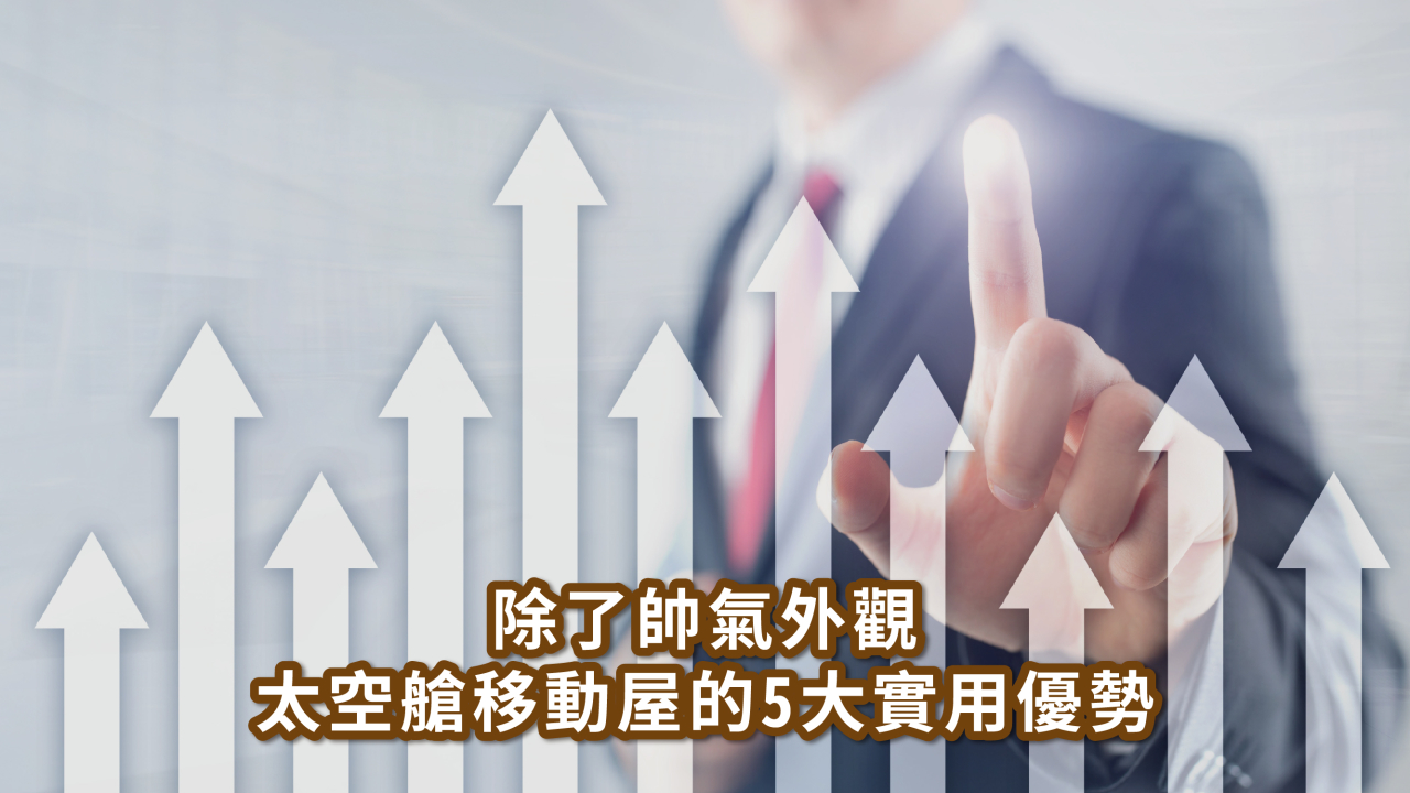 移動屋也能是太空艙？打造未來感行動空間不是夢