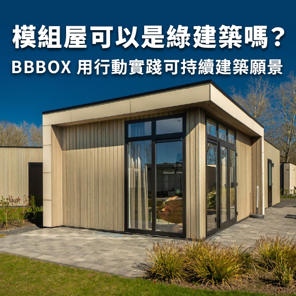 模組屋可以是綠建築嗎？BBBOX 用行動實踐可持續建築願景