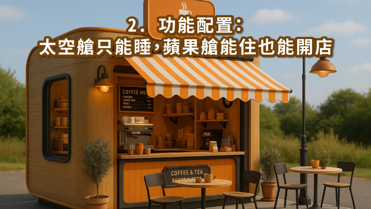 民宿太空艙 vs BBBOX 蘋果艙｜未來感艙屋實住體驗比較