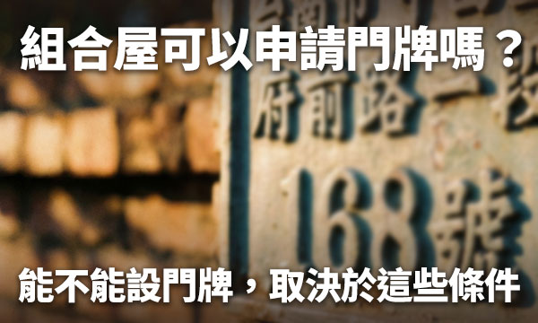 組合屋可以申請門牌嗎？能不能設門牌，取決於這些條件