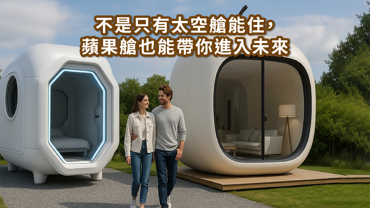 民宿太空艙 vs BBBOX 蘋果艙｜未來感艙屋實住體驗比較