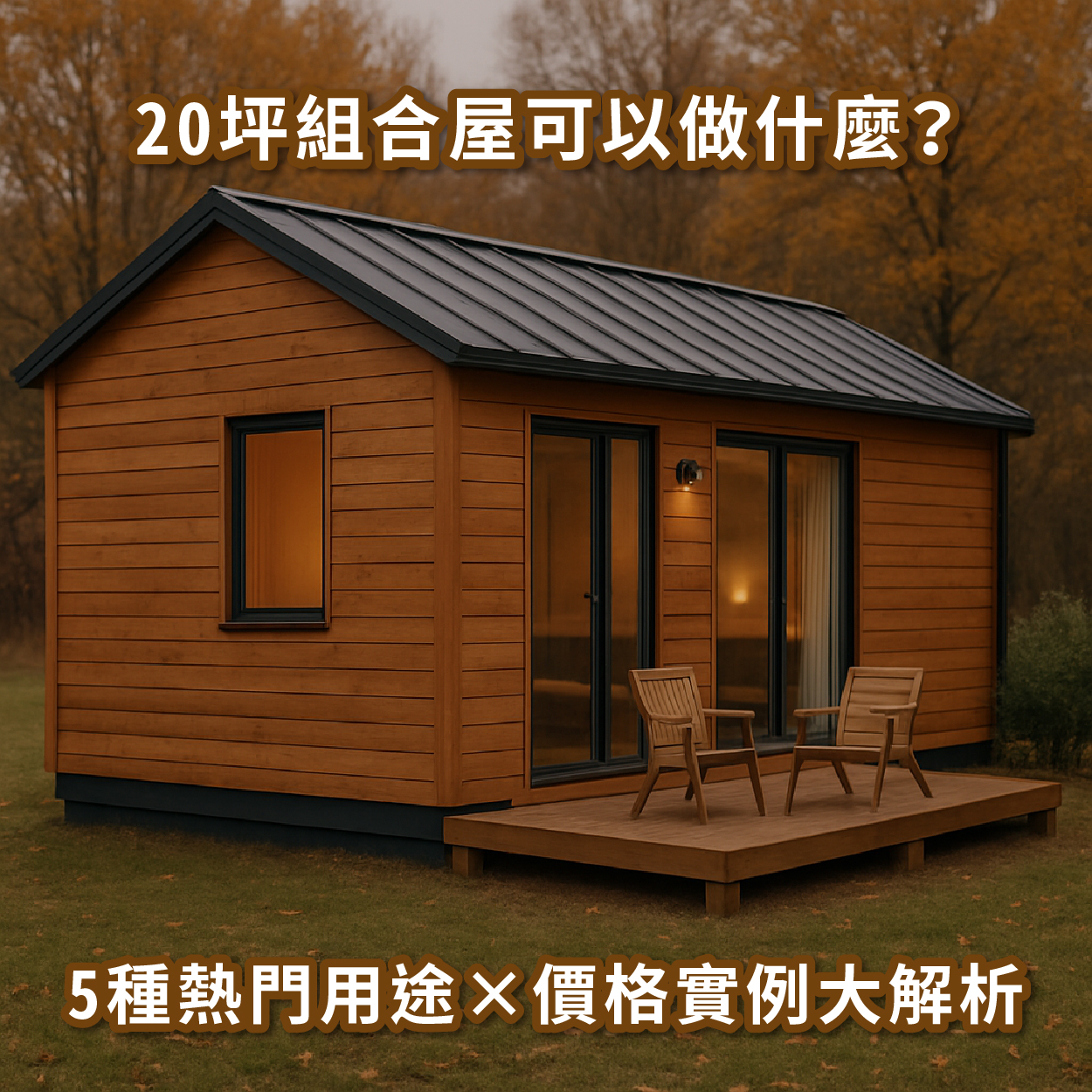 20 坪組合屋可以做什麼？5 種熱門用途 × 價格實例大解析