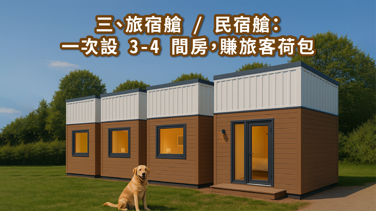 30 坪組合屋怎麼用最划算？5 種黃金配置 × 價格分析 × 建置重點一次看