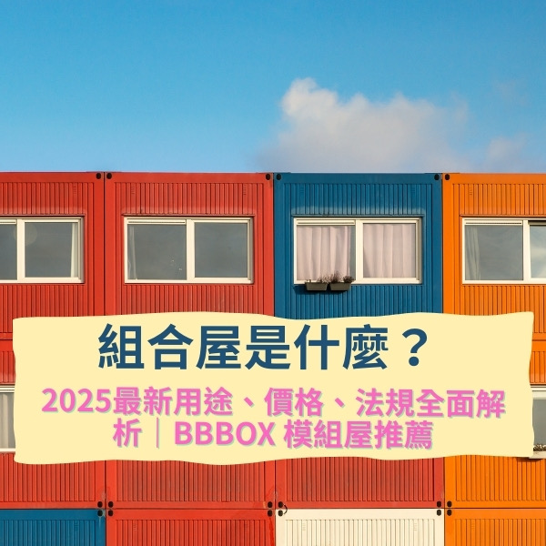 移動式組合屋有哪些用途？10大創意展示場景 × 價格成本全面解析