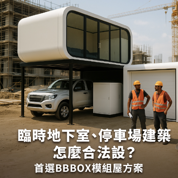 臨時地下室、停車場建築怎麼合法設？首選BBBOX模組屋方案