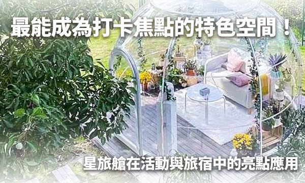 最能成為打卡焦點的特色空間！星旅艙在活動與旅宿中的亮點應用