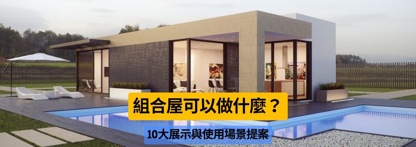 移動式組合屋有哪些用途?10大創意展示場景 × 價格成本全面解析