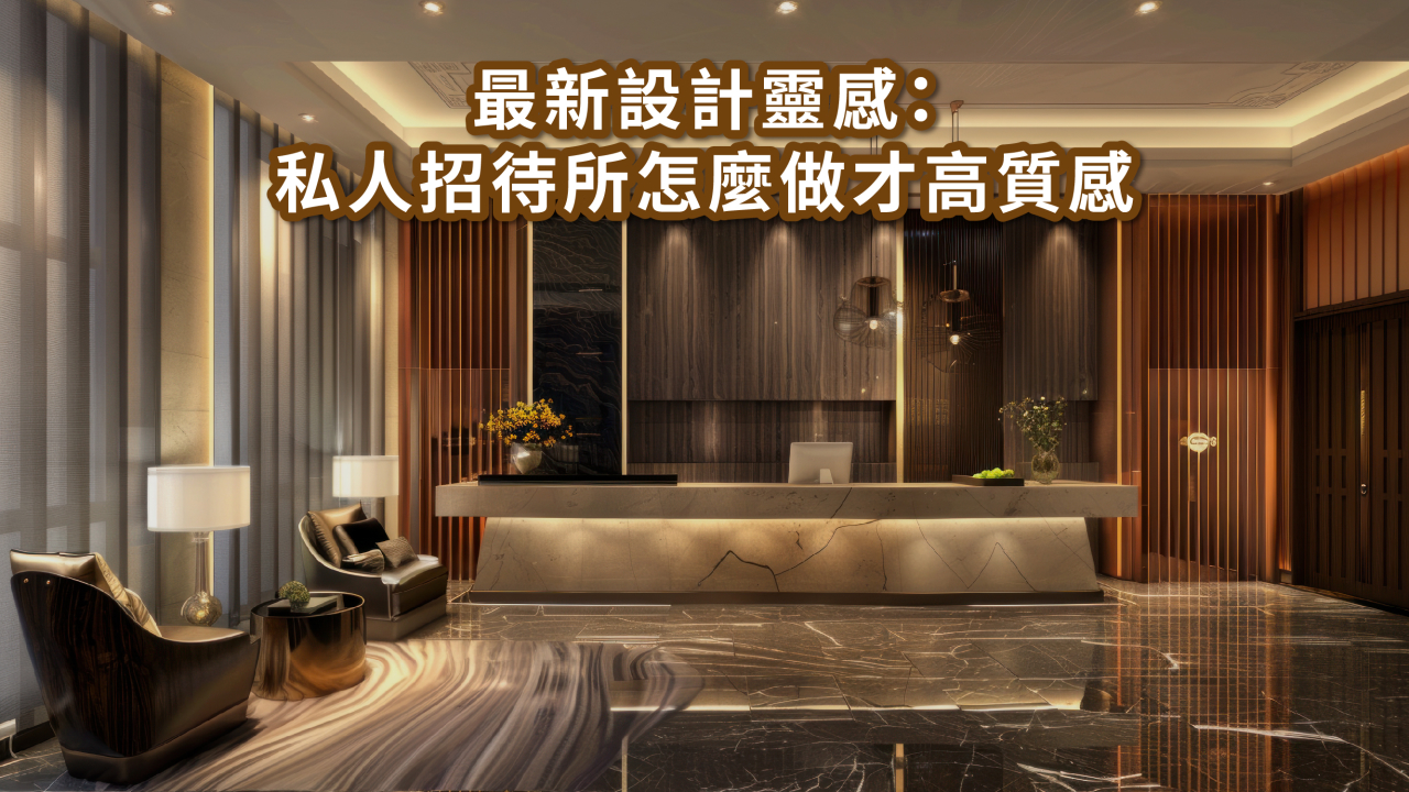 移動屋私人招待所｜最新投資趨勢 × 設計靈感一次看