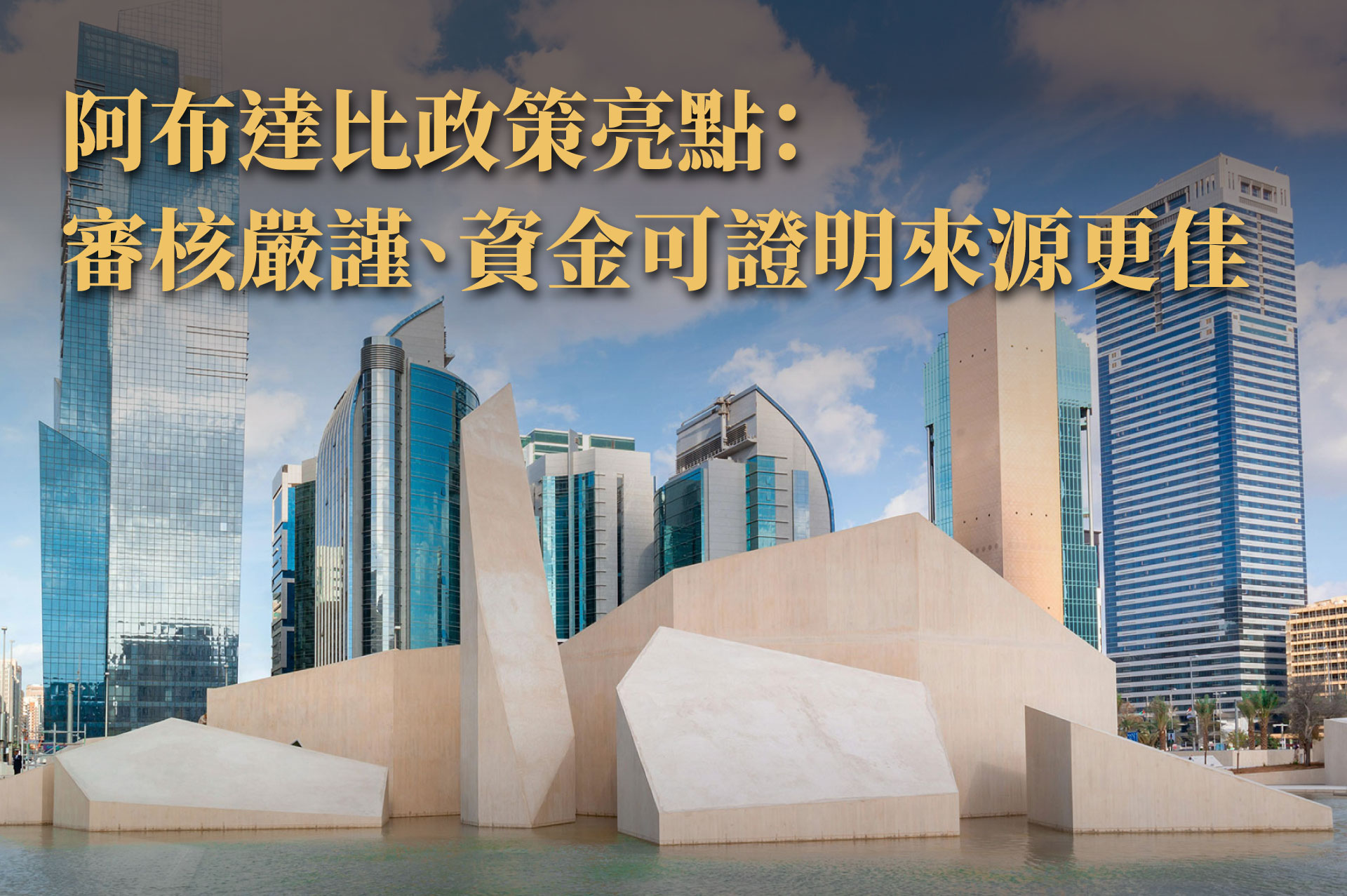 杜拜與阿布達比移民政策差異總整理｜黃金簽證條件 × 投資類型 × 適合對象關鍵總覽