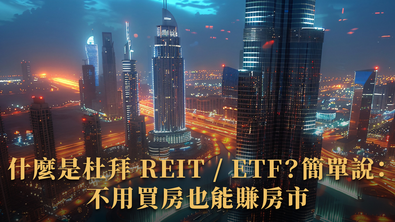 杜拜房地產 ETF 怎麼買？為什麼爆紅？2025 投資人必看懶人包