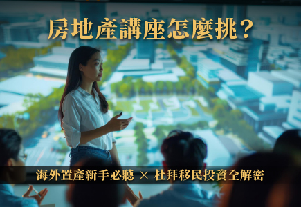 房地產講座怎麼挑？海外置產新手必聽 × 杜拜移民投資全解密