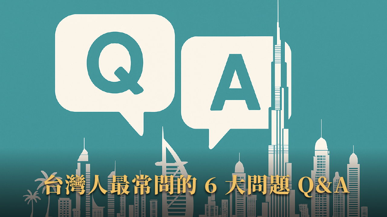 杜拜投資移民完全指南|2025最新版合法流程+常見問題總整理