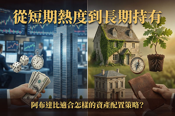 從短期熱度到長期持有：阿布達比適合怎樣的資產配置策略？