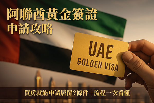 阿聯酋黃金簽證申請攻略｜買房就能申請居留？條件＋流程一次看懂