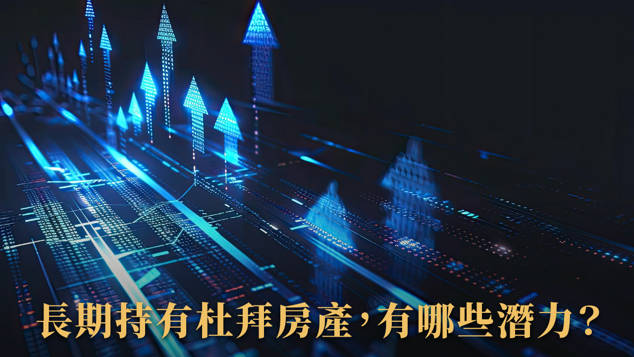杜拜買房會泡沫嗎？2025 長期持有還香嗎？地產風險與優勢完整解析